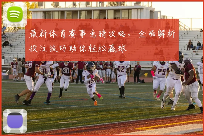 最新体育赛事竞猜攻略，全面解析投注技巧助你轻松赢球