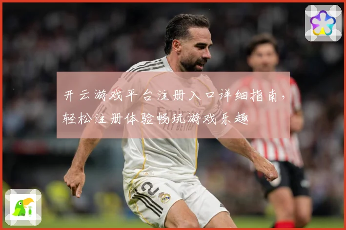 开云游戏平台注册入口详细指南，轻松注册体验畅玩游戏乐趣