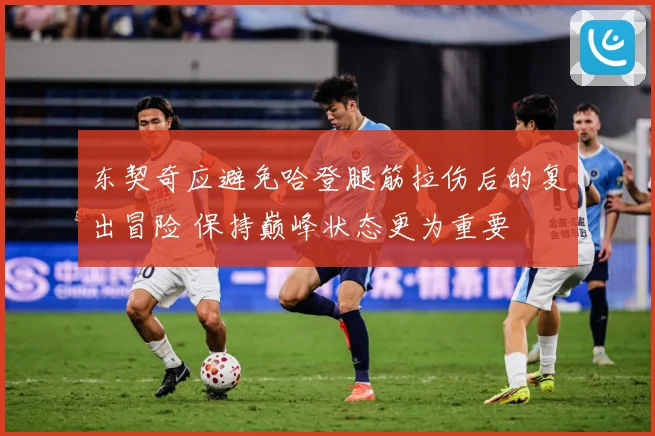 东契奇应避免哈登腿筋拉伤后的复出冒险 保持巅峰状态更为重要