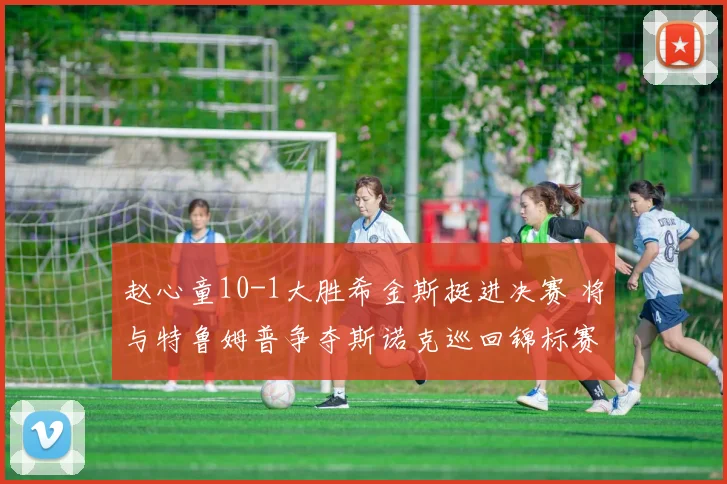 赵心童10-1大胜希金斯挺进决赛 将与特鲁姆普争夺斯诺克巡回锦标赛冠军