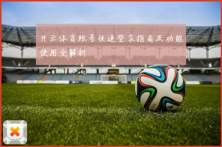 开云体育账号快速登录指南及功能使用全解析