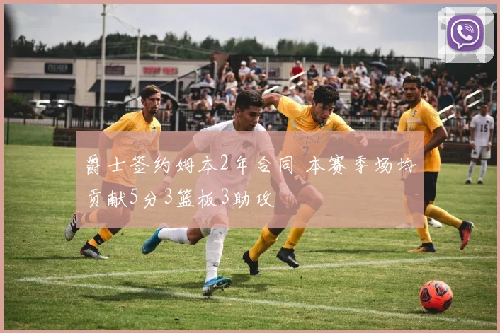 爵士签约姆本2年合同 本赛季场均贡献5分3篮板3助攻