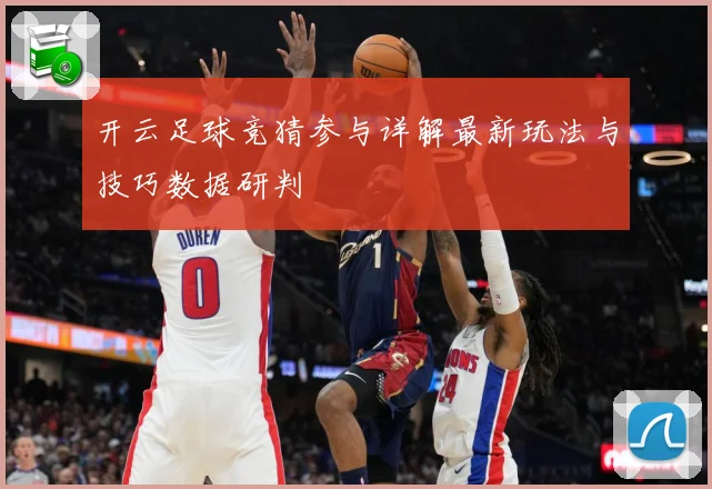 开云足球竞猜参与详解最新玩法与技巧数据研判