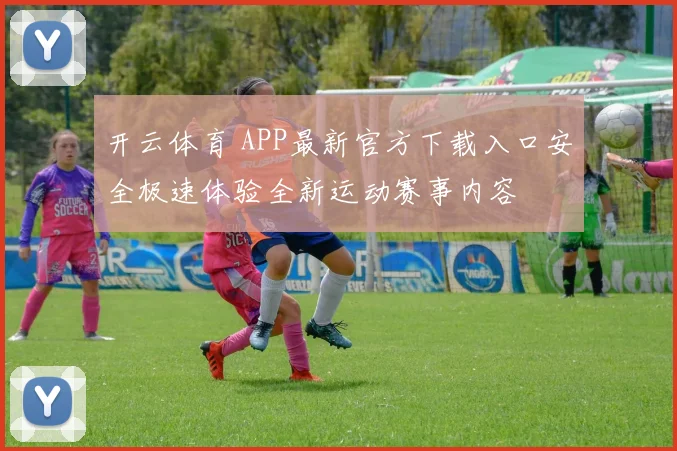 开云体育 APP最新官方下载入口安全极速体验全新运动赛事内容
