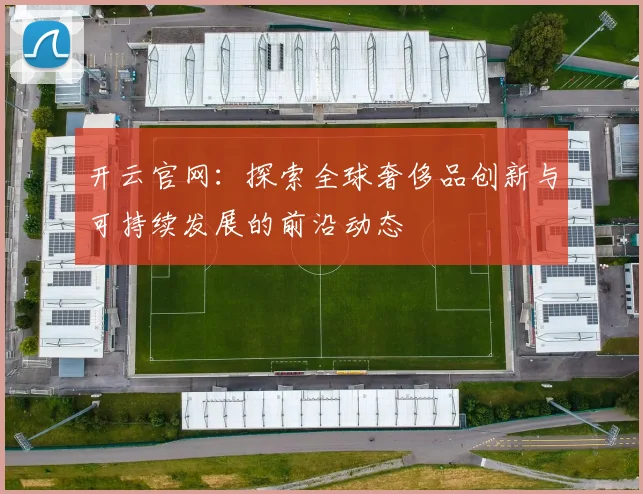 开云官网：探索全球奢侈品创新与可持续发展的前沿动态