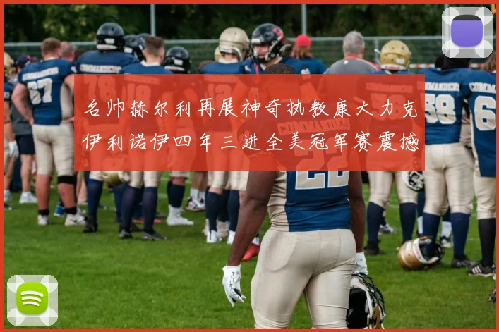 名帅赫尔利再展神奇执教康大力克伊利诺伊四年三进全美冠军赛震撼联盟