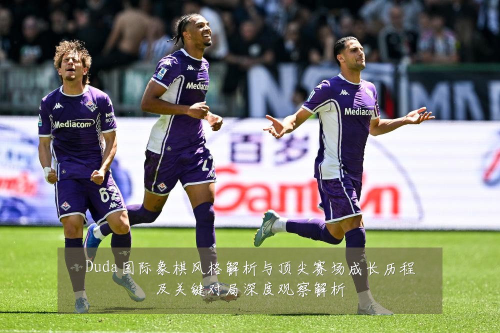 Duda国际象棋风格解析与顶尖赛场成长历程及关键对局深度观察解析