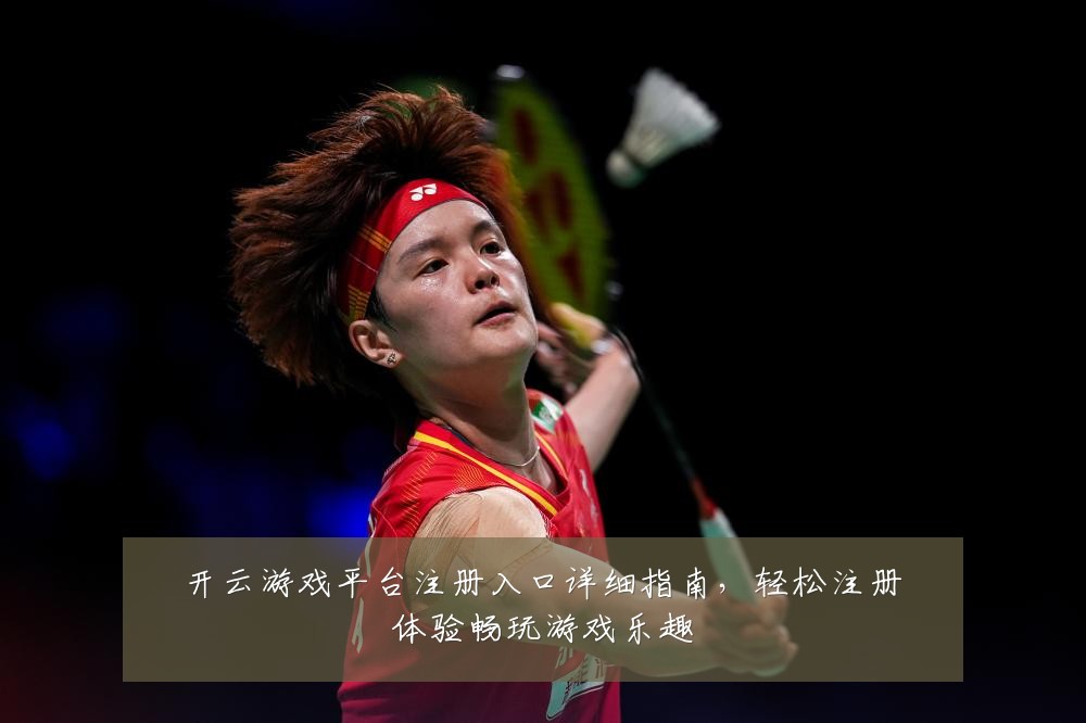 开云游戏平台注册入口详细指南,轻松注册体验畅玩游戏乐趣