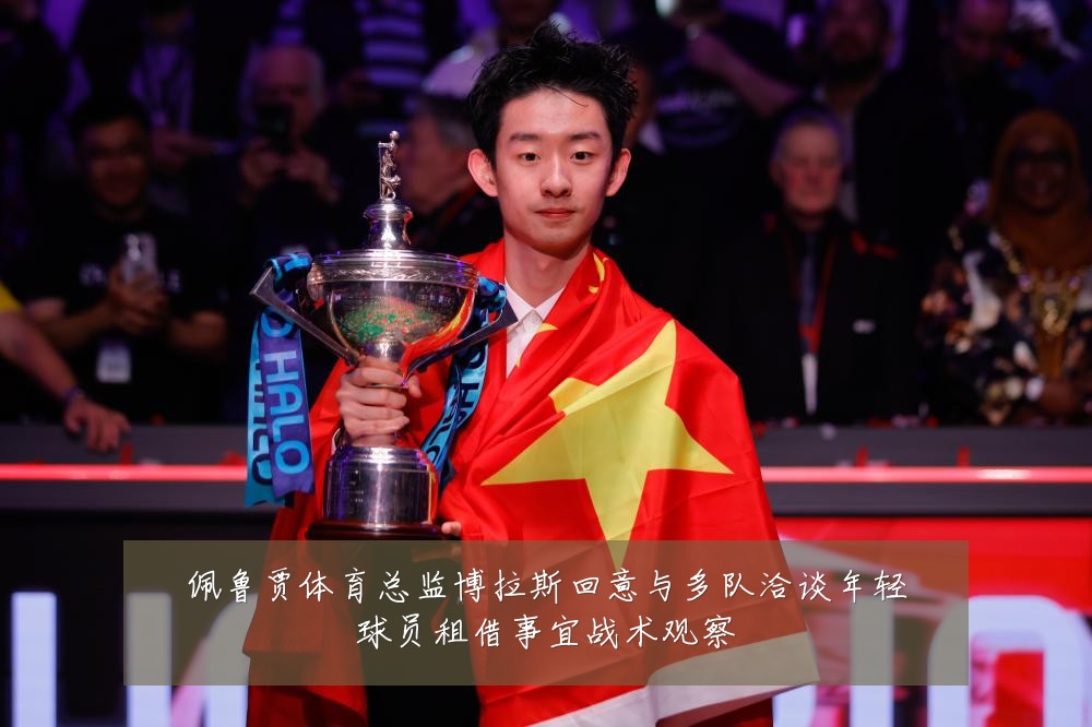佩鲁贾体育总监博拉斯回意与多队洽谈年轻球员租借事宜战术观察