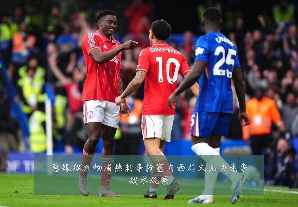 意媒称利物浦热刺争抢塞内西尤文无力竞争战术观察