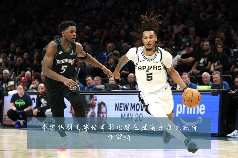 李宗伟羽毛球传奇羽毛球生涯高光与竞技价值解析