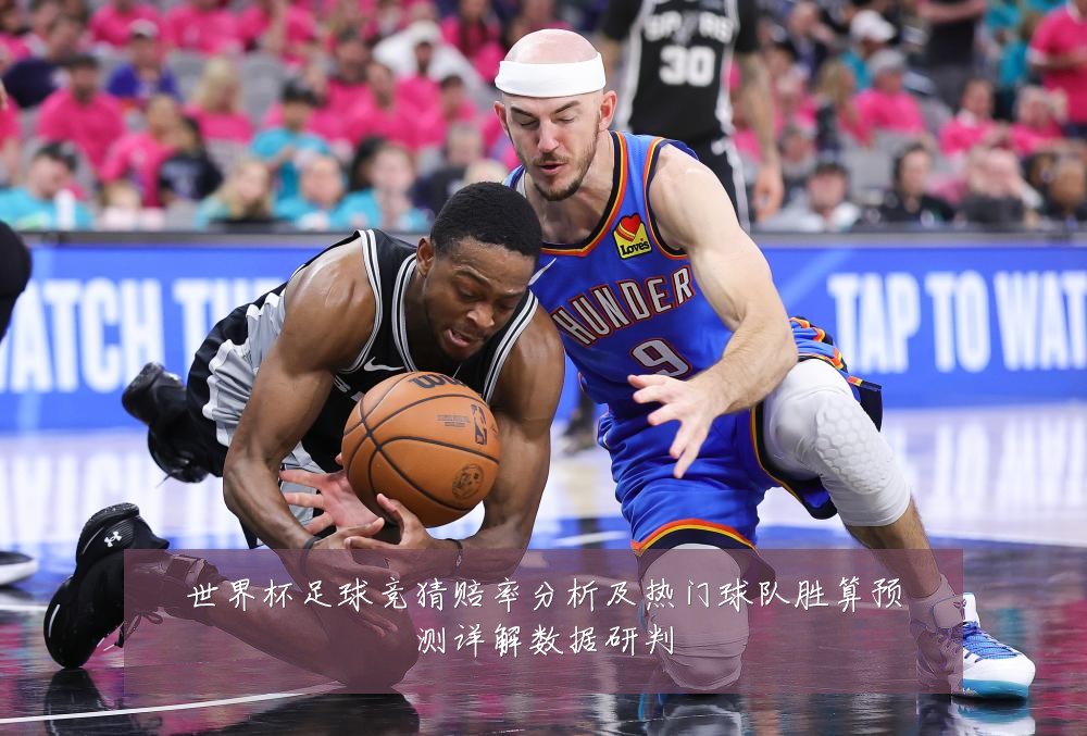 世界杯足球竞猜赔率分析及热门球队胜算预测详解数据研判